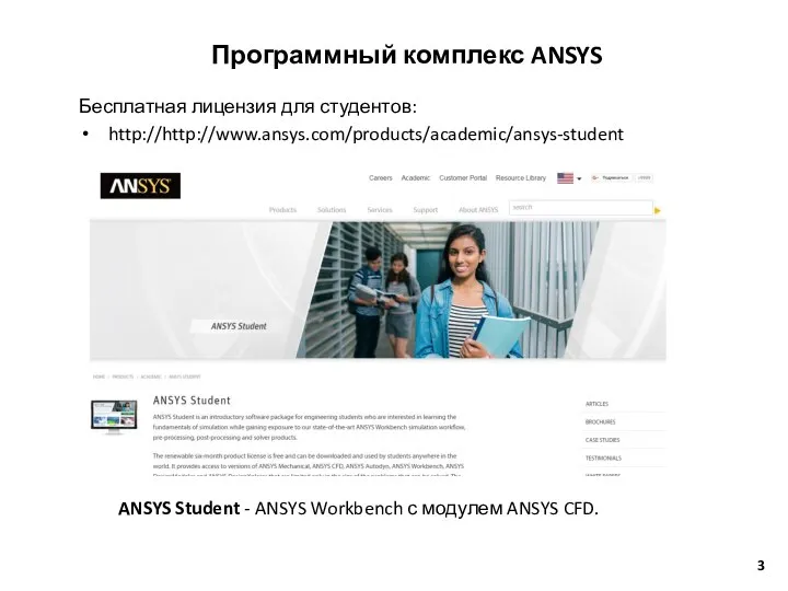 Программный комплекс ANSYS Бесплатная лицензия для студентов: http://http://www.ansys.com/products/academic/ansys-student ANSYS Student - ANSYS
