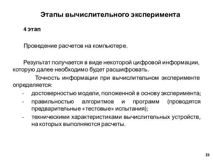 4 этап Проведение расчетов на компьютере. Результат получается в виде некоторой цифровой