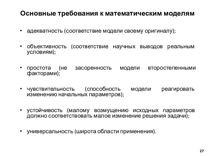 Основные требования к математическим моделям адекватность (соответствие модели своему оригиналу); объективность (соответствие