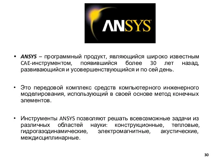 ANSYS – программный продукт, являющийся широко известным CAE-инструментом, появившийся более 30 лет