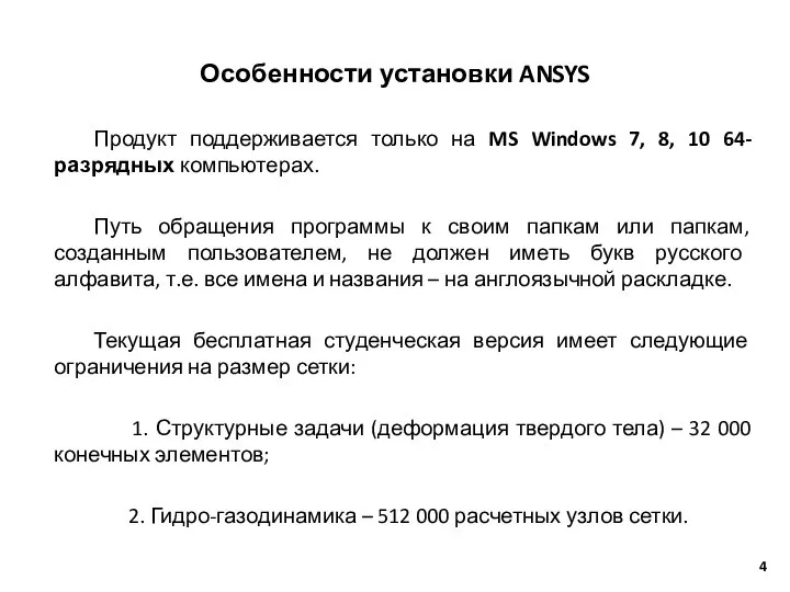 Особенности установки ANSYS Продукт поддерживается только на MS Windows 7, 8, 10