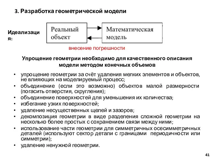 упрощение геометрии за счёт удаления мелких элементов и объектов, не влияющих на