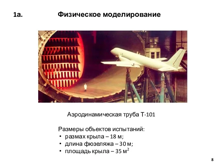1а. Физическое моделирование Аэродинамическая труба Т-101 Размеры объектов испытаний: размах крыла –