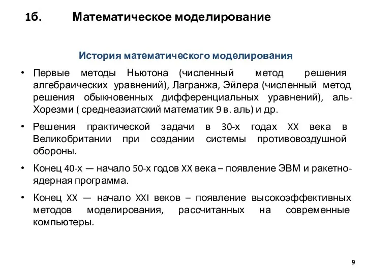 1б. Математическое моделирование История математического моделирования Первые методы Ньютона (численный метод решения