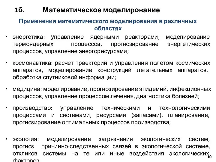 Применения математического моделирования в различных областях энергетика: управление ядерными реакторами, моделирование термоядерных