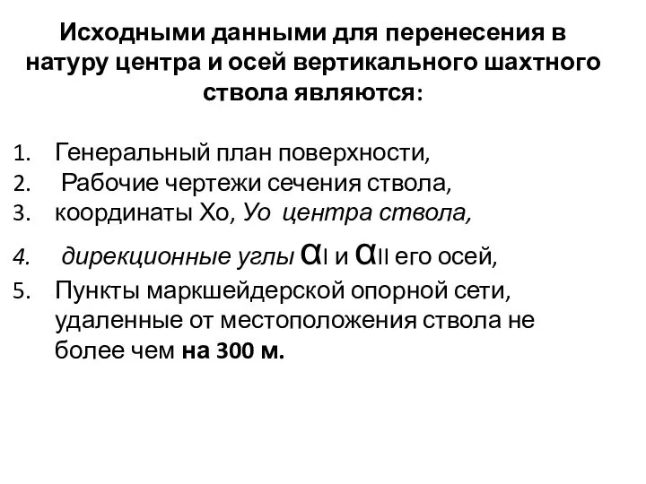 Исходными данными для перенесения в натуру центра и осей вертикального шахтного ствола