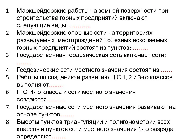 Маркшейдерские работы на земной поверхности при строительства горных предприятий включают следующие виды: