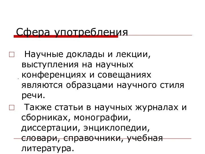 Сфера употребления Научные доклады и лекции, выступления на научных конференциях и совещаниях