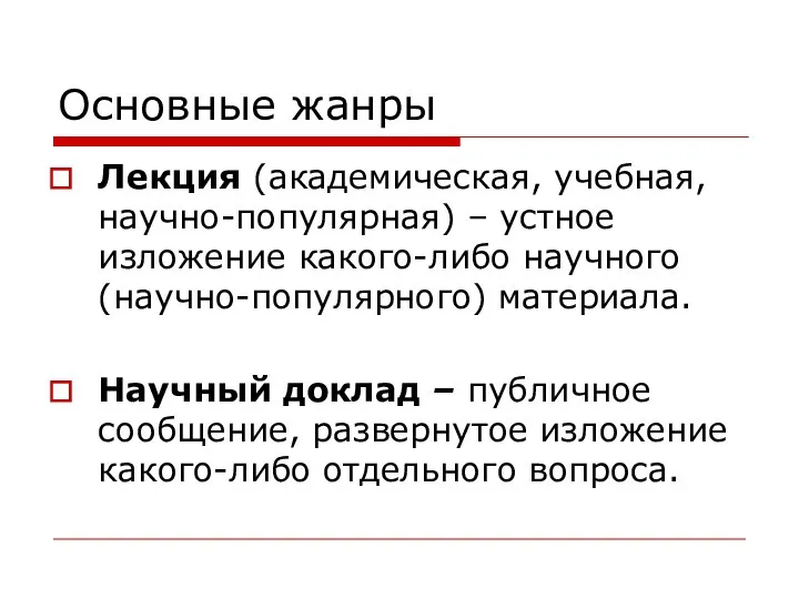 Основные жанры Лекция (академическая, учебная, научно-популярная) – устное изложение какого-либо научного (научно-популярного)