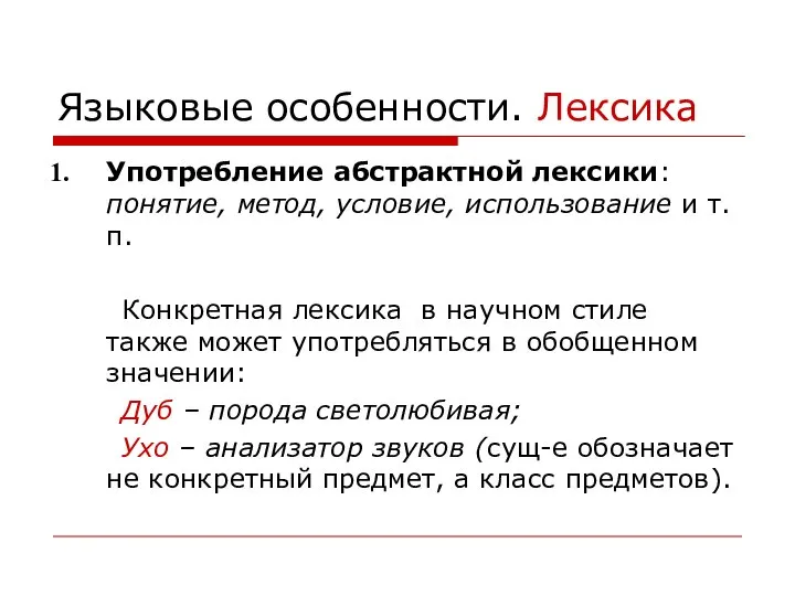 Языковые особенности. Лексика Употребление абстрактной лексики: понятие, метод, условие, использование и т.п.