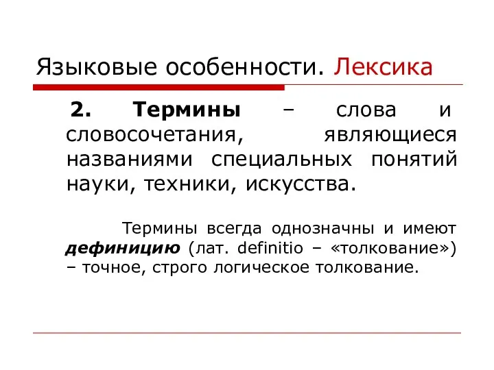 Языковые особенности. Лексика 2. Термины – слова и словосочетания, являющиеся названиями специальных