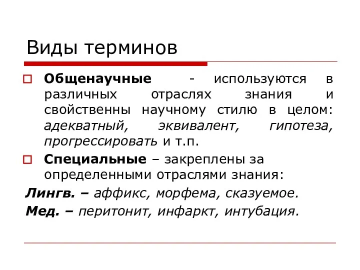 Виды терминов Общенаучные - используются в различных отраслях знания и свойственны научному