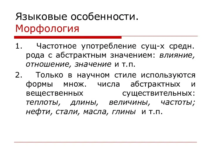 Языковые особенности. Морфология 1. Частотное употребление сущ-х средн. рода с абстрактным значением: