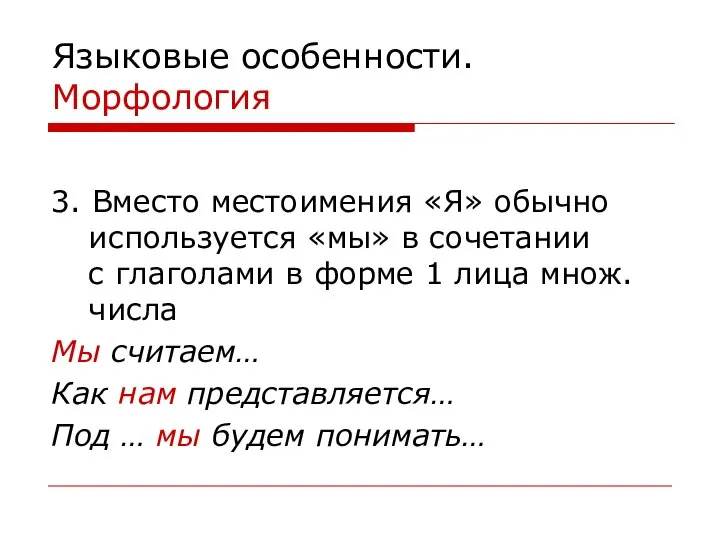 Языковые особенности. Морфология 3. Вместо местоимения «Я» обычно используется «мы» в сочетании