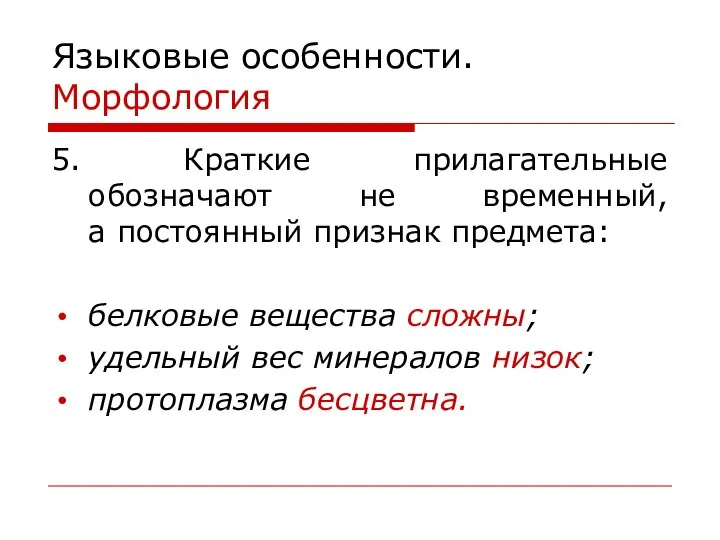 Языковые особенности. Морфология 5. Краткие прилагательные обозначают не временный, а постоянный признак