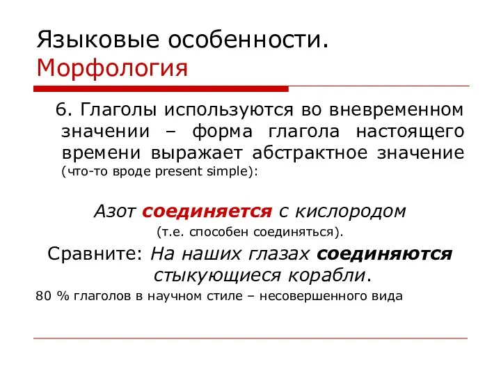 Языковые особенности. Морфология 6. Глаголы используются во вневременном значении – форма глагола