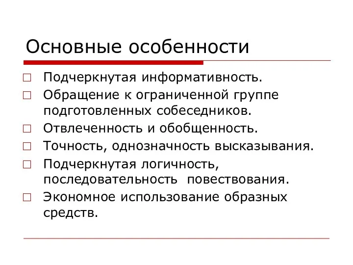 Основные особенности Подчеркнутая информативность. Обращение к ограниченной группе подготовленных собеседников. Отвлеченность и