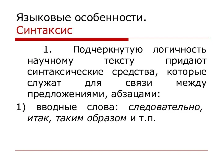 Языковые особенности. Синтаксис 1. Подчеркнутую логичность научному тексту придают синтаксические средства, которые