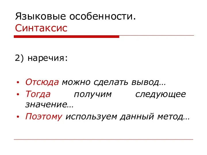 Языковые особенности. Синтаксис 2) наречия: Отсюда можно сделать вывод… Тогда получим следующее