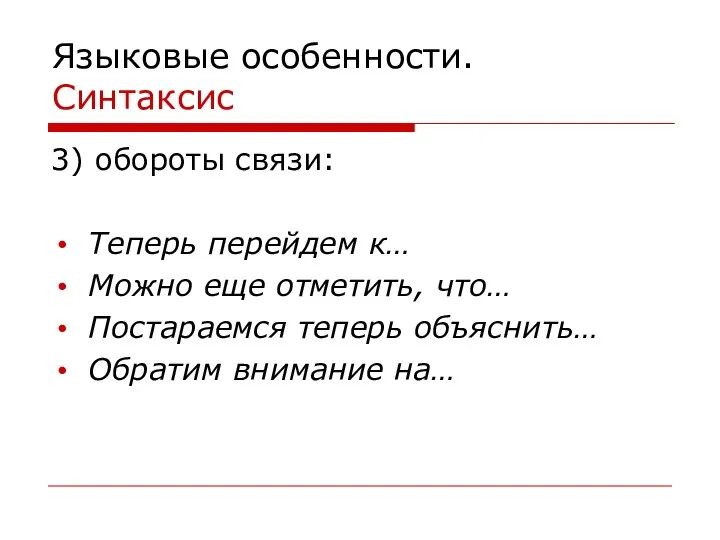 Языковые особенности. Синтаксис 3) обороты связи: Теперь перейдем к… Можно еще отметить,