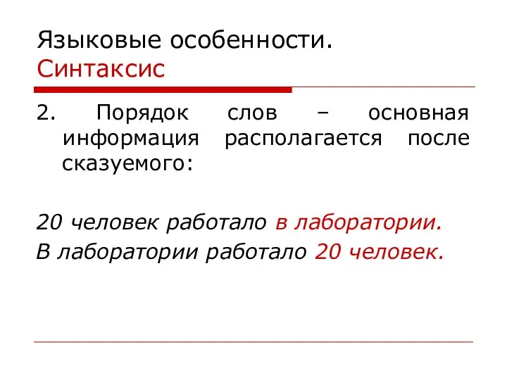 Языковые особенности. Синтаксис 2. Порядок слов – основная информация располагается после сказуемого: