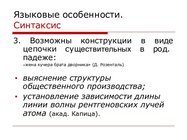 Языковые особенности. Синтаксис 3. Возможны конструкции в виде цепочки существительных в род.