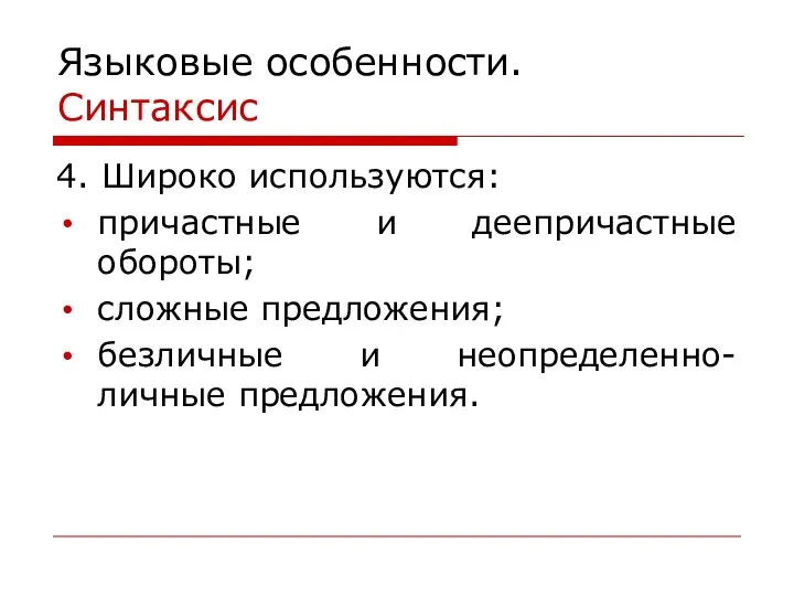 Языковые особенности. Синтаксис 4. Широко используются: причастные и деепричастные обороты; сложные предложения; безличные и неопределенно-личные предложения.