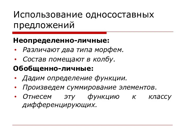 Использование односоставных предложений Неопределенно-личные: Различают два типа морфем. Состав помещают в колбу.