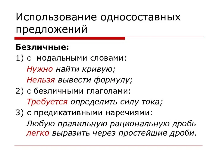 Использование односоставных предложений Безличные: 1) с модальными словами: Нужно найти кривую; Нельзя