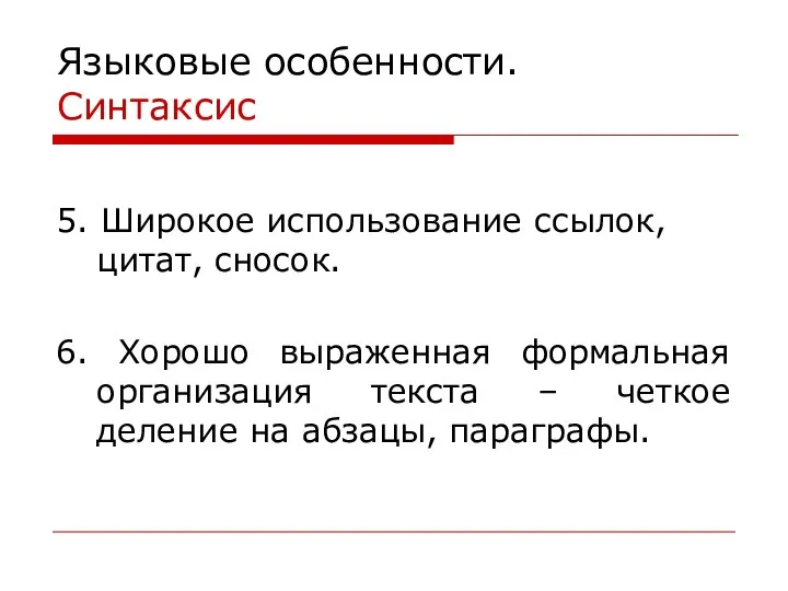 Языковые особенности. Синтаксис 5. Широкое использование ссылок, цитат, сносок. 6. Хорошо выраженная