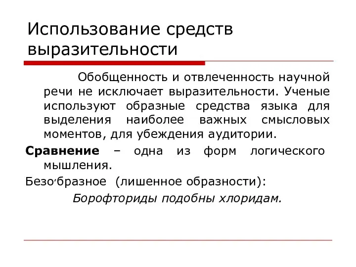 Использование средств выразительности Обобщенность и отвлеченность научной речи не исключает выразительности. Ученые