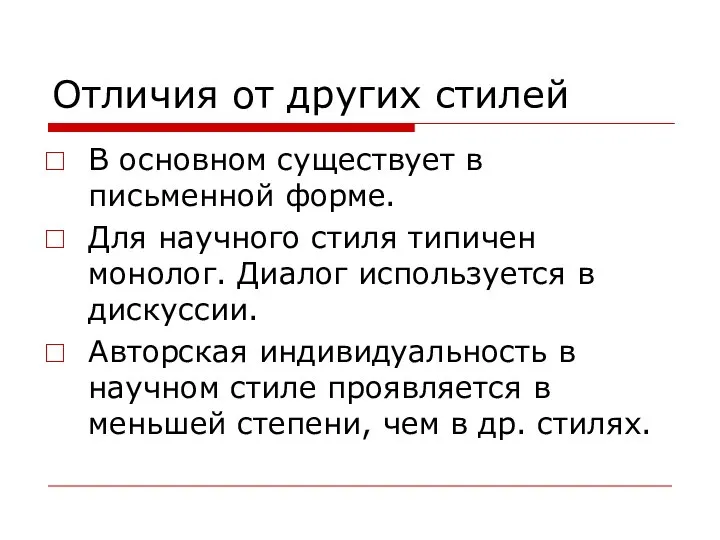 Отличия от других стилей В основном существует в письменной форме. Для научного