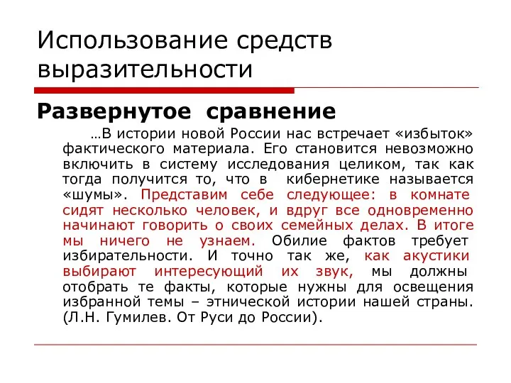 Использование средств выразительности Развернутое сравнение …В истории новой России нас встречает «избыток»