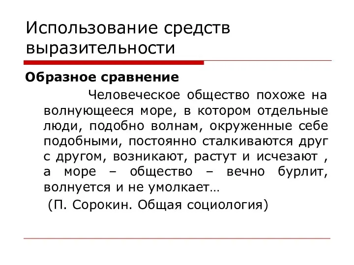 Использование средств выразительности Образное сравнение Человеческое общество похоже на волнующееся море, в