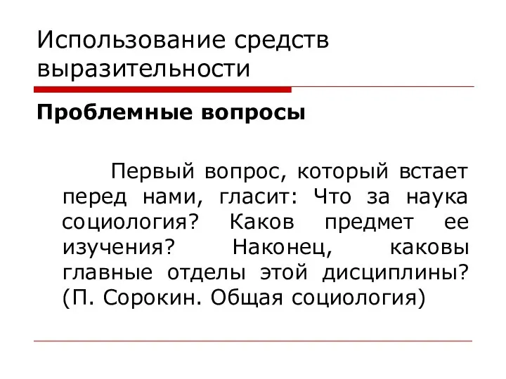 Использование средств выразительности Проблемные вопросы Первый вопрос, который встает перед нами, гласит: