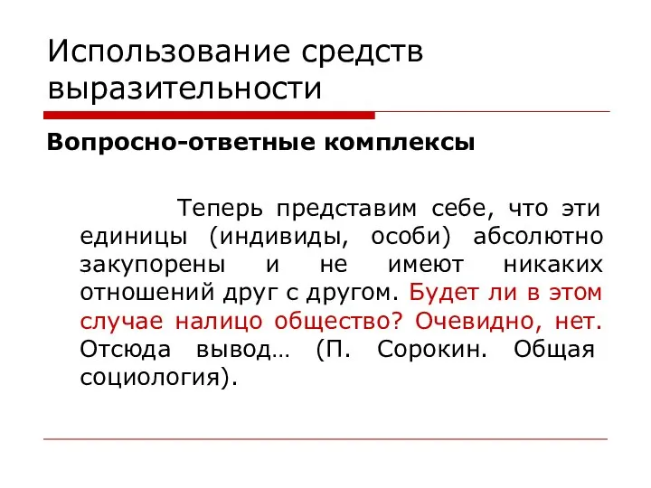 Использование средств выразительности Вопросно-ответные комплексы Теперь представим себе, что эти единицы (индивиды,