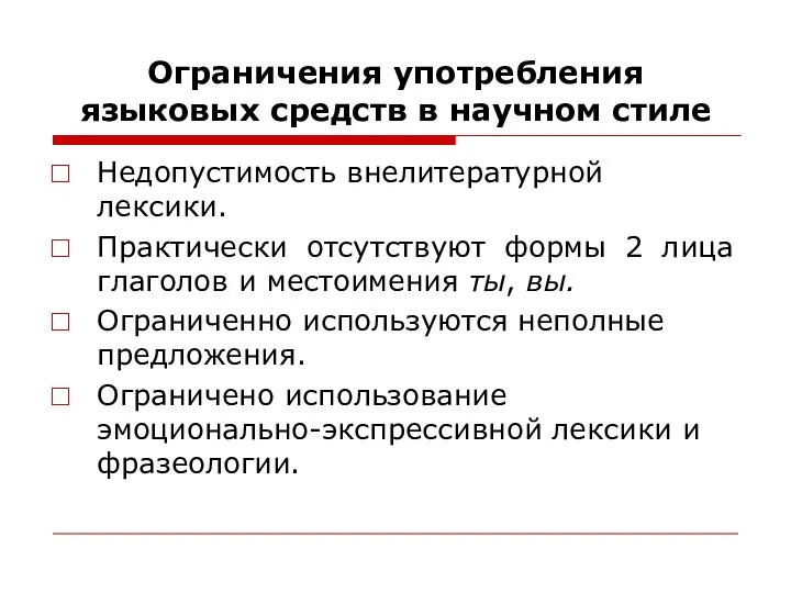 Ограничения употребления языковых средств в научном стиле Недопустимость внелитературной лексики. Практически отсутствуют