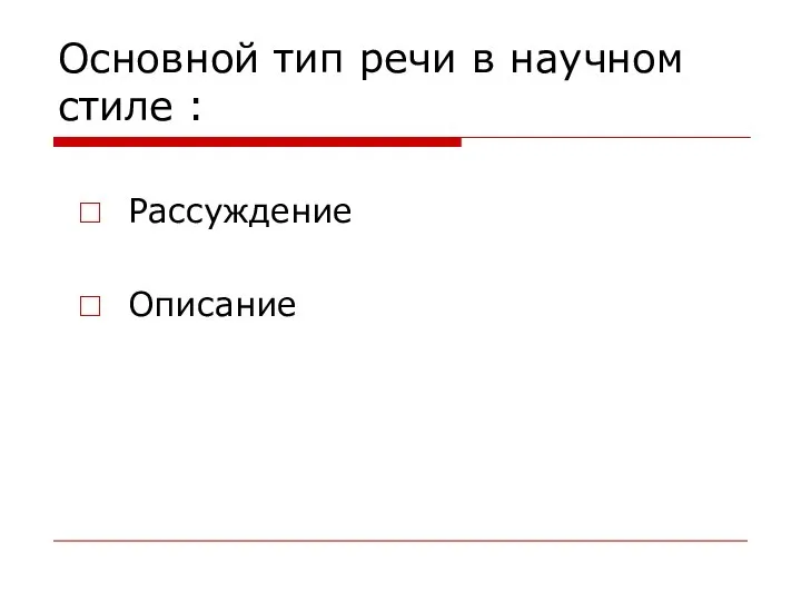 Рассуждение Описание Основной тип речи в научном стиле :