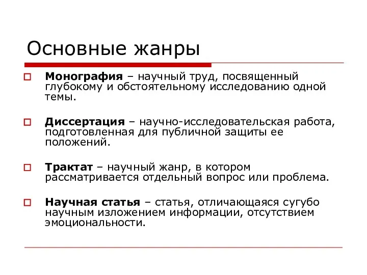 Основные жанры Монография – научный труд, посвященный глубокому и обстоятельному исследованию одной