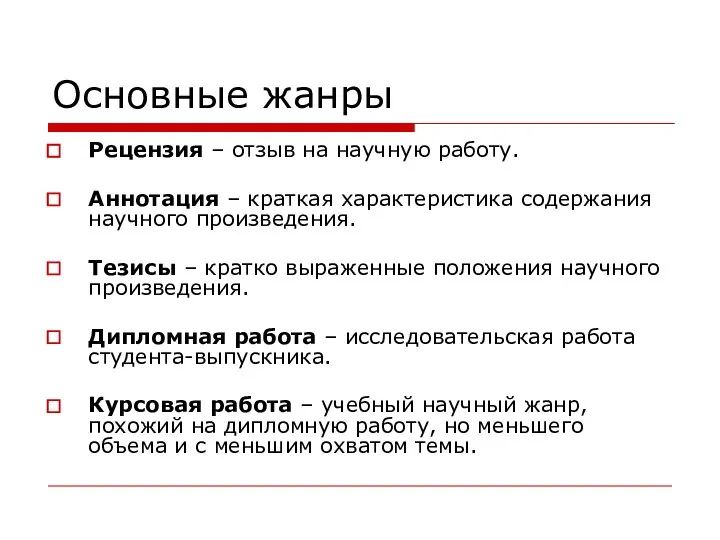 Основные жанры Рецензия – отзыв на научную работу. Аннотация – краткая характеристика