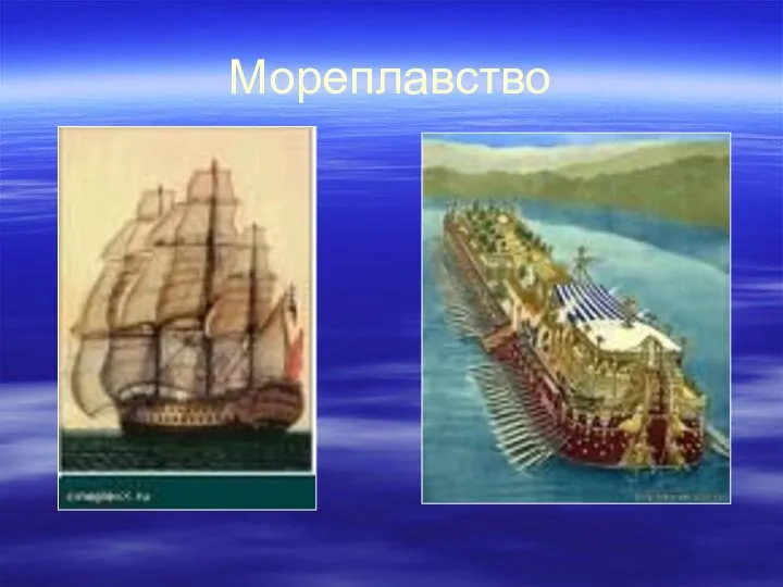 Мореплавство