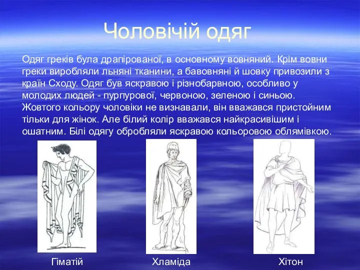 Чоловічій одяг Одяг греків була драпірованої, в основному вовняний. Крім вовни греки