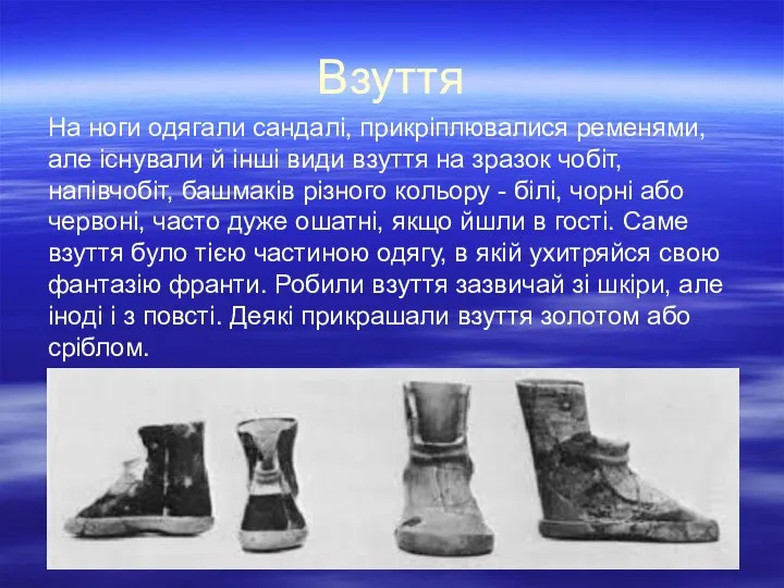 Взуття На ноги одягали сандалі, прикріплювалися ременями, але існували й інші види