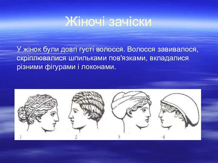 Жіночі зачіски У жінок були довгі густі волосся. Волосся завивалося, скріплювалися шпильками