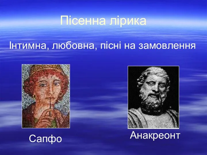 Пісенна лірика Інтимна, любовна, пісні на замовлення Сапфо Анакреонт