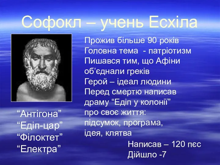 Софокл – учень Есхіла Прожив більше 90 років Головна тема - патріотизм