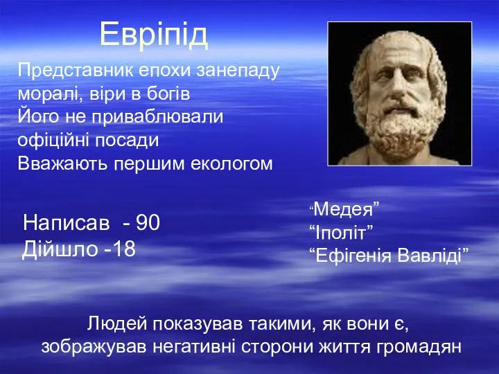Евріпід Представник епохи занепаду моралі, віри в богів Його не приваблювали офіційні