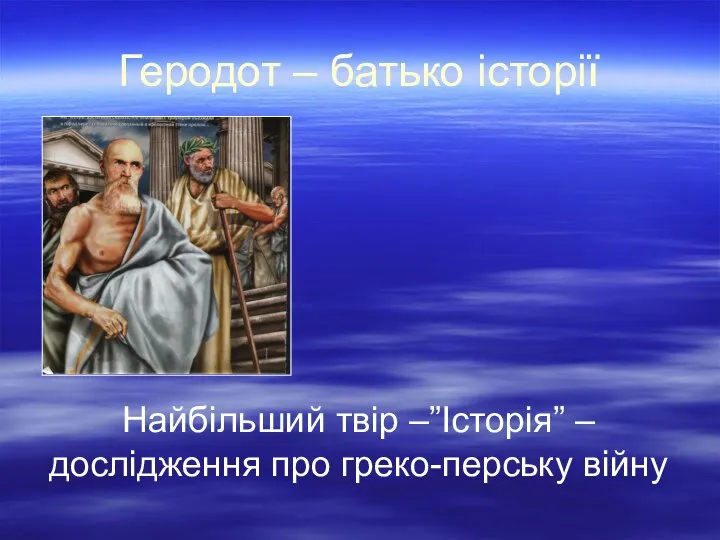 Геродот – батько історії Найбільший твір –”Історія” – дослідження про греко-перську війну