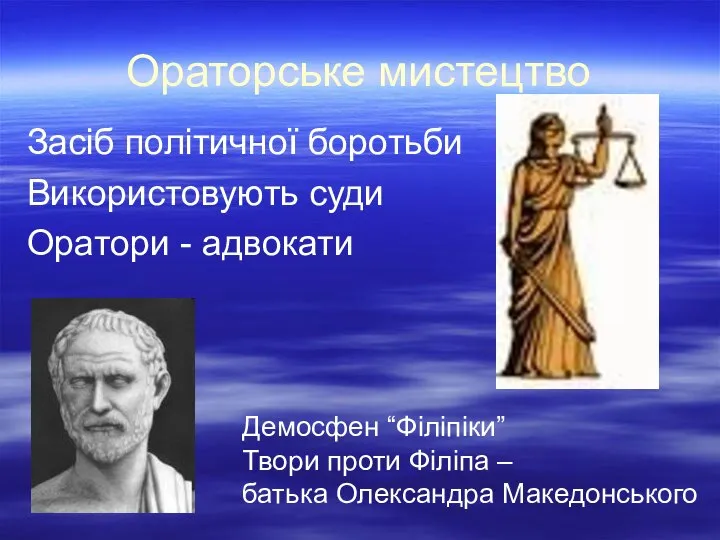 Ораторське мистецтво Засіб політичної боротьби Використовують суди Оратори - адвокати Демосфен “Філіпіки”