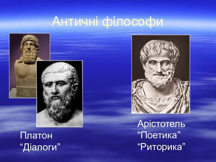 Античні філософи Платон “Діалоги” Арістотель “Поетика” “Риторика”